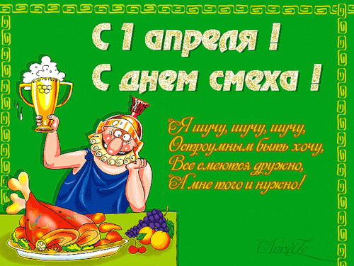 открытки на 1 апреля. приколы на день дурака. поздравления. смех. приколы