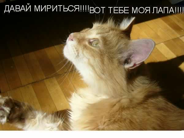 Давай мириться