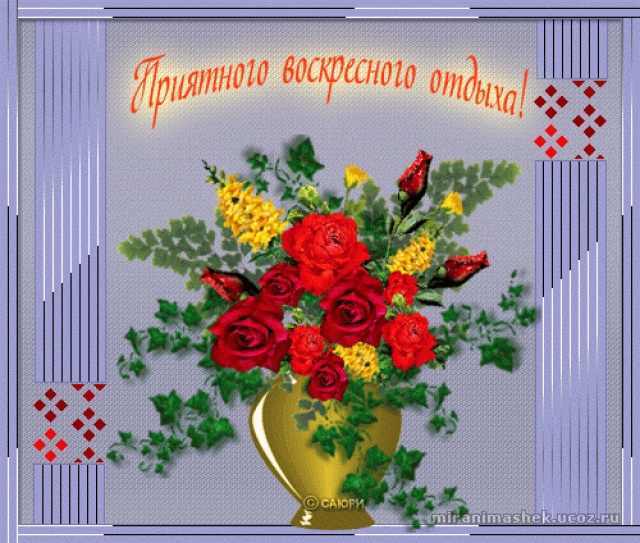 Счастливого воскресенья