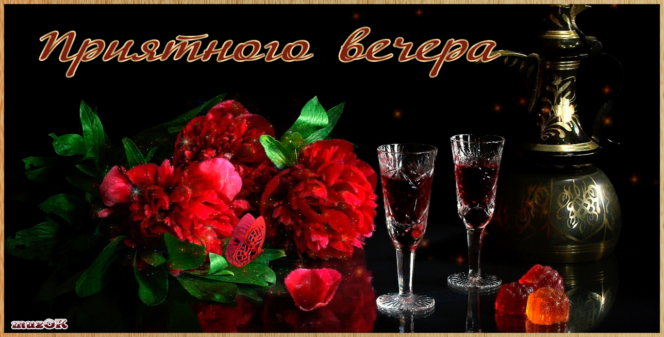 добрый вечер. приятного вечера. доброго вам вечера. хорошего вечера. приятного летнего вечера. отдыхайте с удовольствием .хорошего вечера, приятного общения