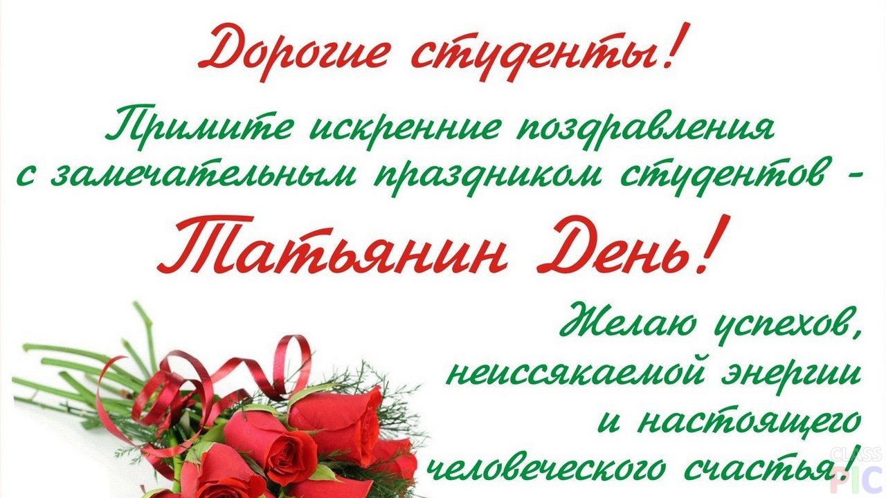 Татьянин день. с днем Татьяны. открытки ко дню Татьяны. поздравления на день ...