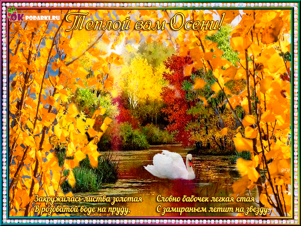 С началом осени