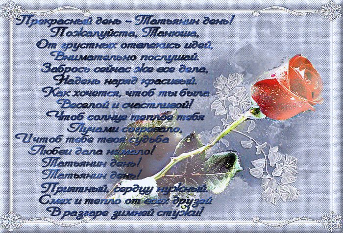 Татьянин день. с днем Татьяны. открытки ко дню Татьяны. поздравления на день ...