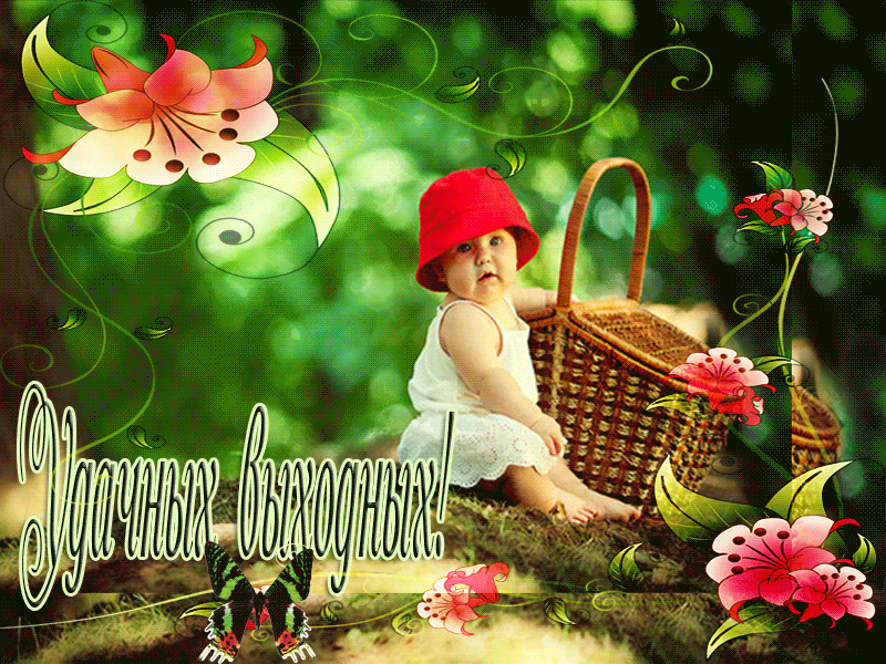 Приятных выходных