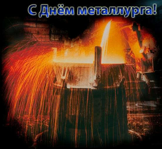 Открытки день металлурга. с днем металлурга. поздравляю с днем металлурга день металлурга. с днем металлурга. поздравляю с днем металлурга. пожелания в день металлурга. поздравления