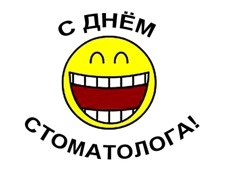 Открытки на международный день стоматолога