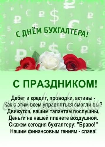 день бухгалтера. с днем бухгалтера. поздравляю с праздником, бухгалтера, поздравления и пожелания с днем бухгалтера. открытки к празднику день бухгалтера,
