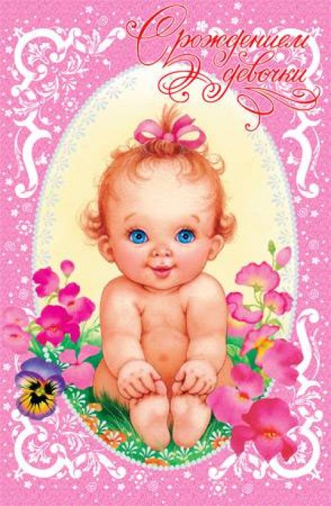 ткрытки с рождением доченьки. поздравляю с рождением дочери.