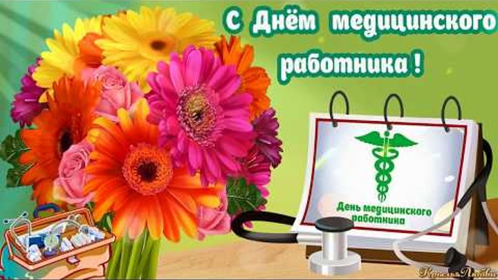 день медика. с днем медика. поздравляю с днем медицинского работника