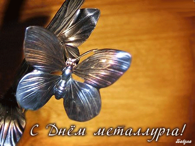 день металлурга. с днем металлурга. поздравляю с днем металлурга