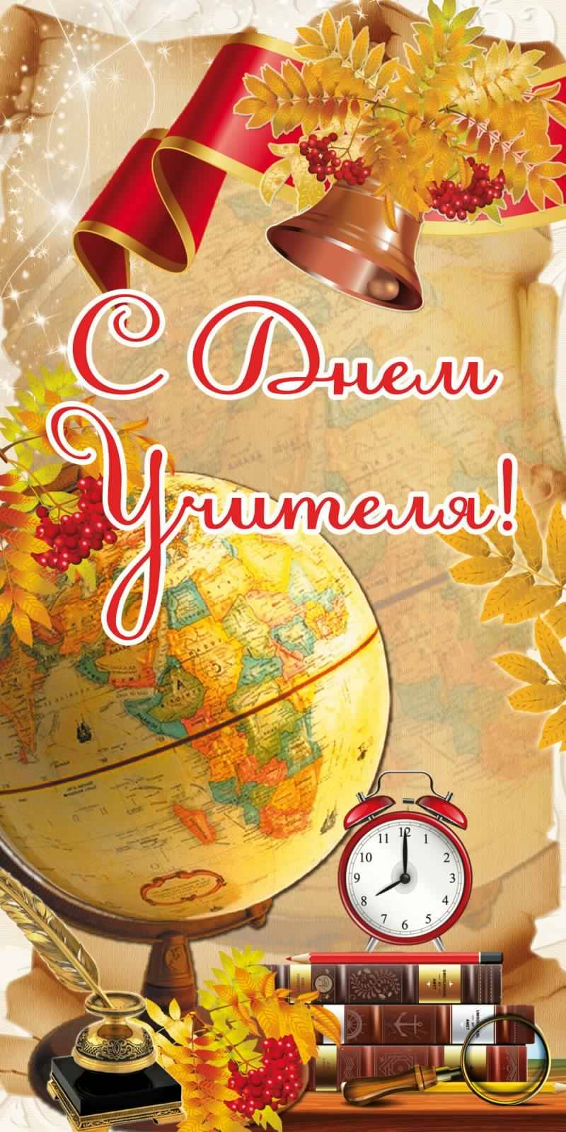 день учителя. с днем учителя. поздравляю с днем учителя. открытки к празднику...