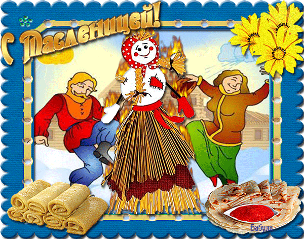 открытки с масленицей. пожелания к празднику. блинчики. чучело. весна идет