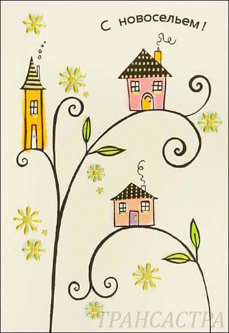 с новосельем. открытки на новоселье. поздравляю с новосельем