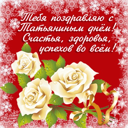 Татьянин день. с днем Татьяны. открытки ко дню Татьяны. поздравления на день ...