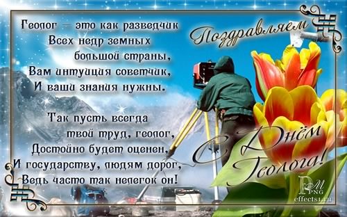 день геолога. открытки на праздник день геолога
