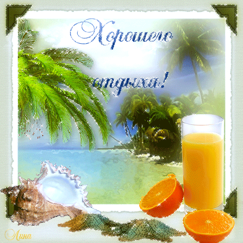 отдохни. удачного отдыха. пришло время отдохнуть. пора расслабиться. приятног...