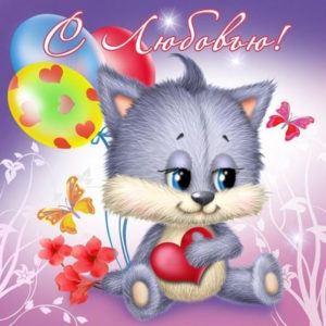 открытки любимым с любовью. я тебя люблю. i love you. люблю больше жизни