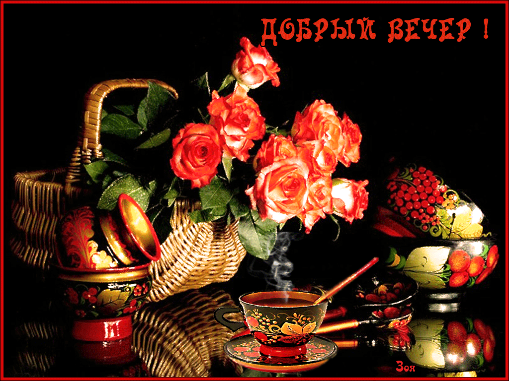 добрый вечер. приятного вечера. доброго вам вечера. хорошего вечера. приятног...