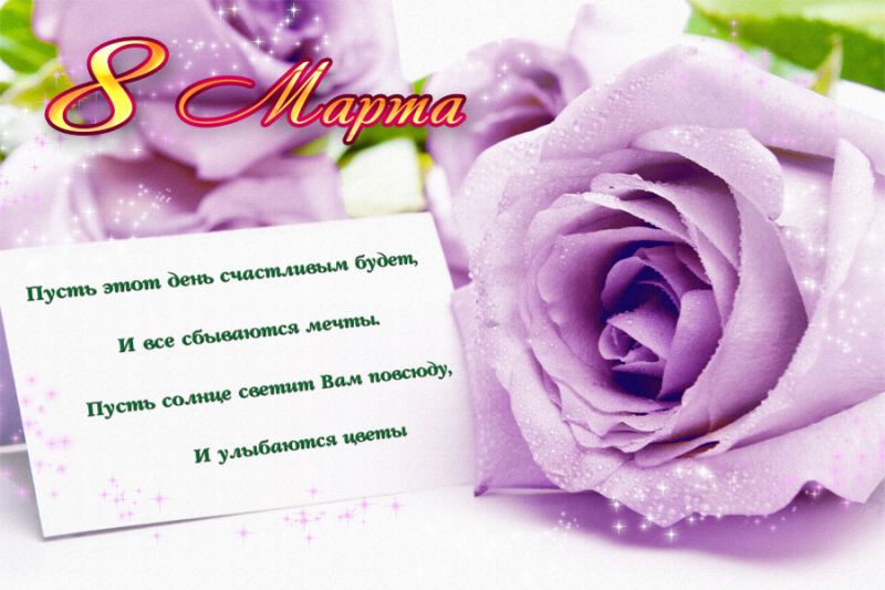 открытки к 8 марта. поздравления с 8 марта. пожелания на международный женски...