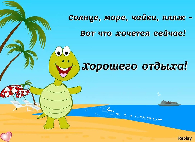 отдохни. удачного отдыха. пришло время отдохнуть. пора расслабиться. приятног...
