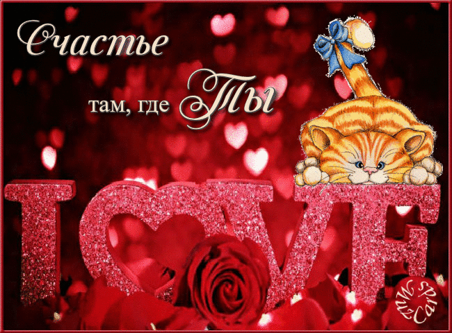 открытки любимым с любовью. я тебя люблю. i love you. люблю больше жизни