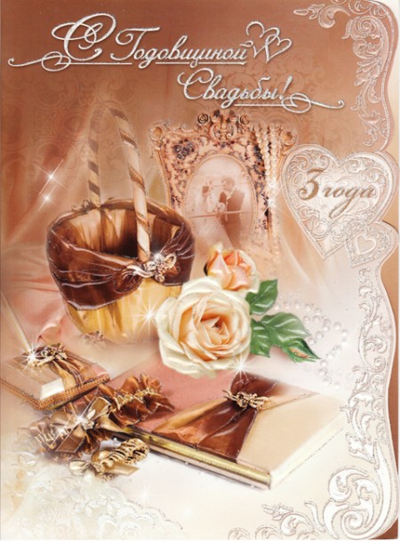 открытки на 3 года свадьбы. кожаная свадьба. поздравления с кожаной свадьбой.