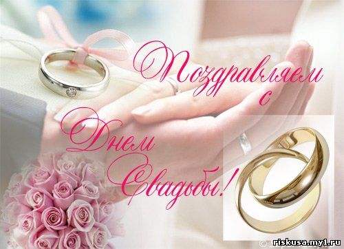 поздравляю с бракосочетанием. счастливой семейной жизни==description=открытки...