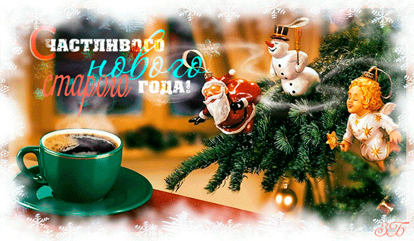 открытки на старый новый год. 14 января. пожелания в старый новый год