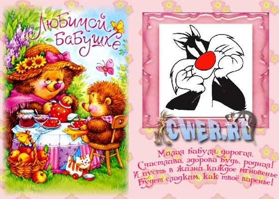 С днем рождения бабушка