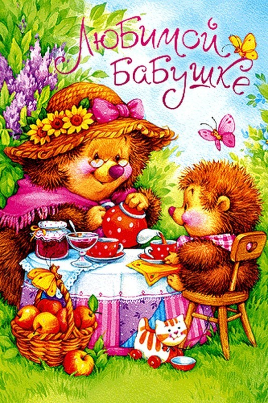С днем рождения бабушка