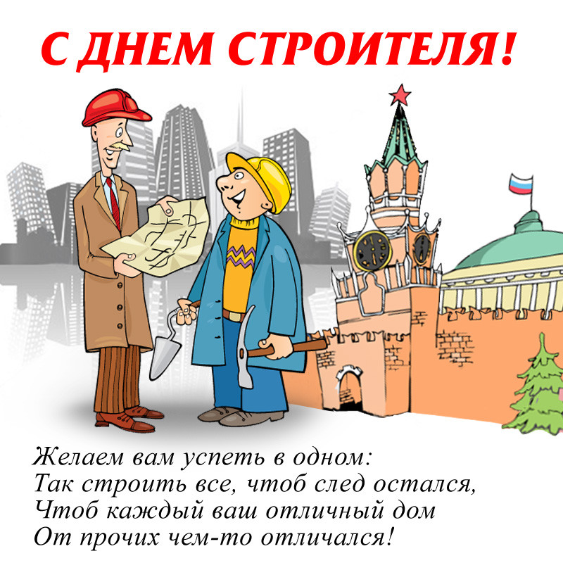 день строителя. с днем строителя. поздравляю с днем строителя. пожелания в день строителя. открытки к празднику день строителя.
