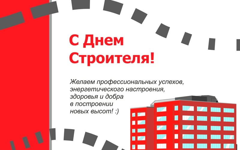 день строителя. с днем строителя. поздравляю с днем строителя. пожелания в день строителя. открытки к празднику день строителя.