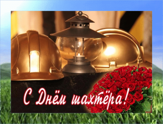 день шахтера. с днем шахтера. поздравляю с днем шахтера. 