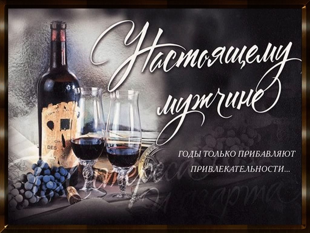 скачать открытки на день рождения мужчине, открытки на день рождения мужа, от...