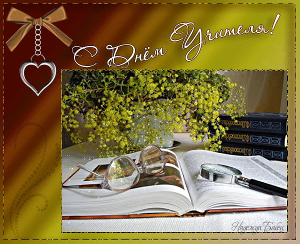 день учителя. с днем учителя. поздравляю с днем учителя. открытки к празднику день учителя