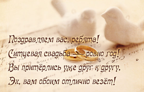 ситцевая свадьба. первый год совместной жизни==description=открытки на первый...