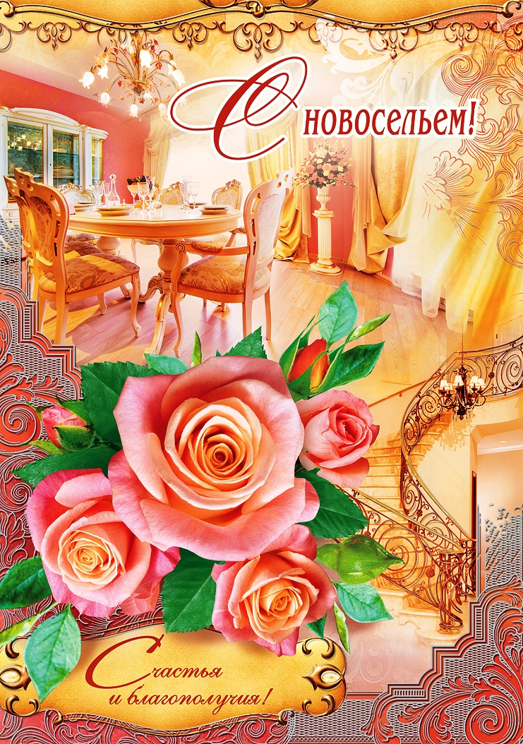 с новосельем. открытки на новоселье. поздравляю с новосельем