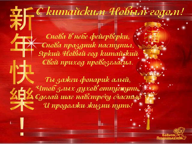 Китайский Новый Год Пожелания Китайский Новый Год Пожелания