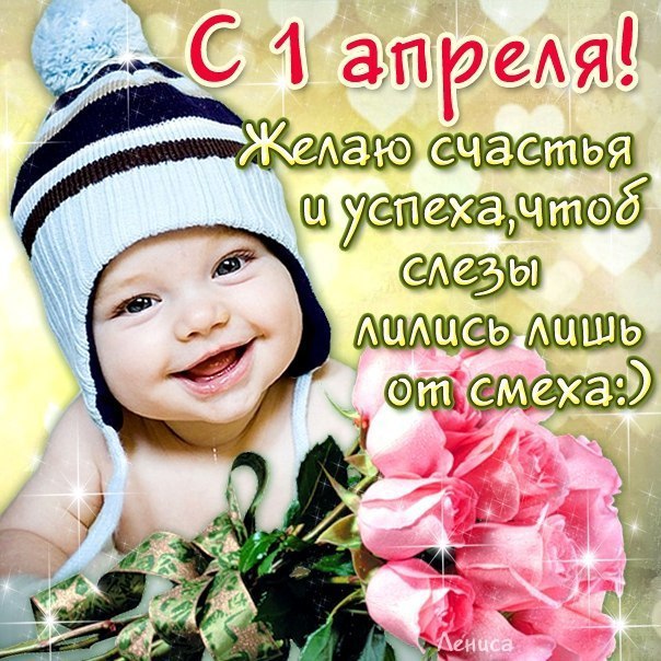 открытки на 1 апреля. приколы на день дурака. поздравления. смех. приколы