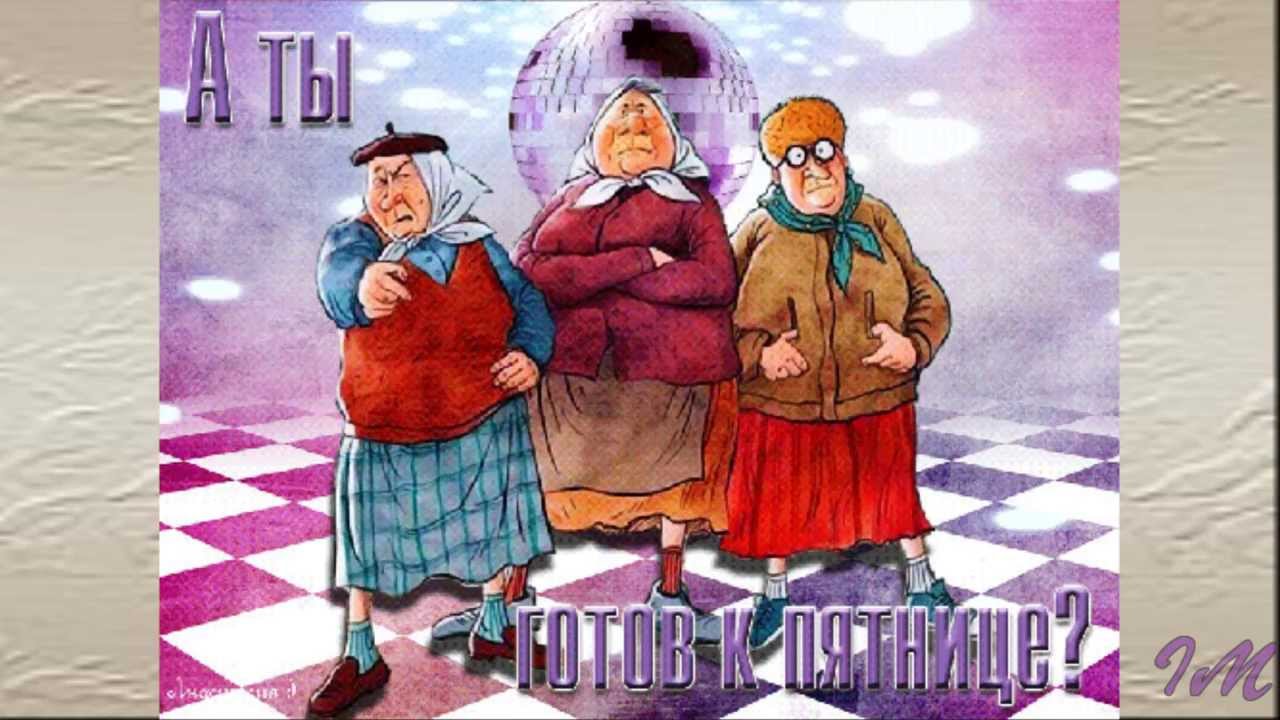 Открытки про пятницу