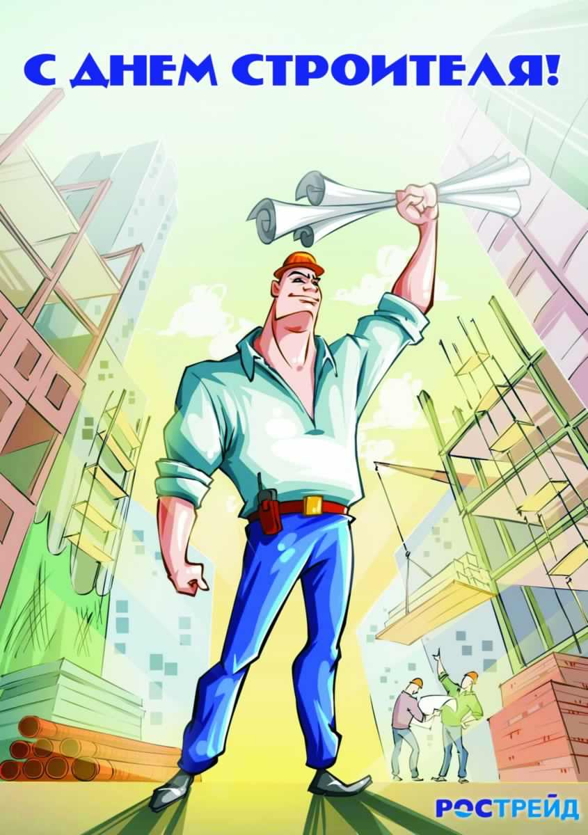 день строителя. с днем строителя. поздравляю с днем строителя. пожелания в день строителя. открытки к празднику день строителя.
