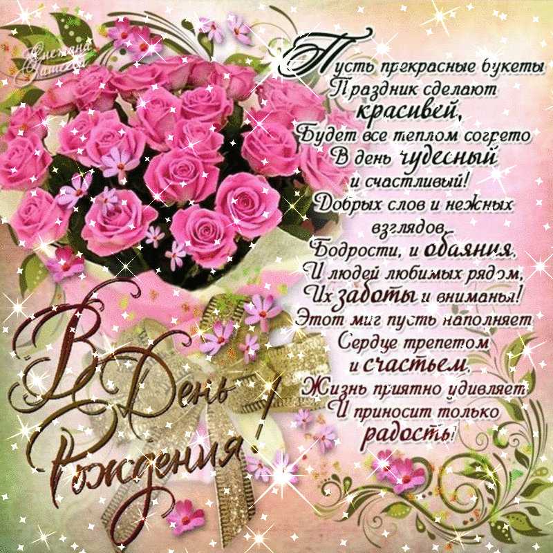 и, пожелания с днем рождения девушке, цветы