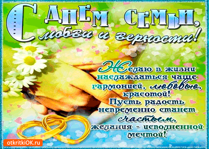 поздравления с днем семьи. моя семья. с днем семьи, любви и верности. поздрав...