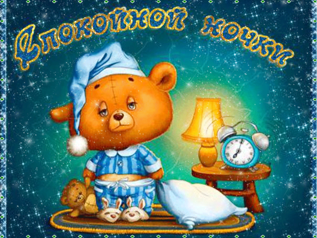 спокойной ночи. открытки с пожеланием спокойной ночи. приятных снов. сладких ...