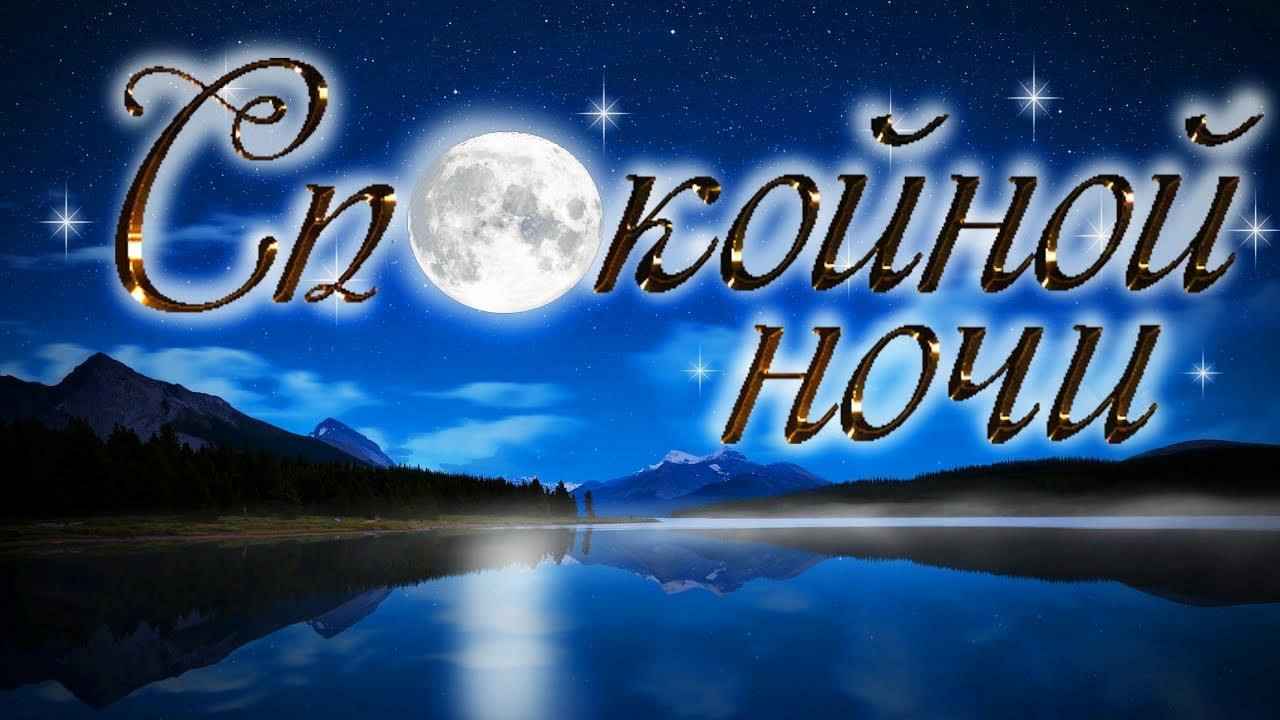 спокойной ночи. открытки с пожеланием спокойной ночи. приятных снов. сладких ...