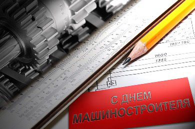 день машиностроителя. с днем машиностроителя. открытки к празднику день машиностроителя. пожелания и поздравления в день машиностроителя. с праздником машиностроителя