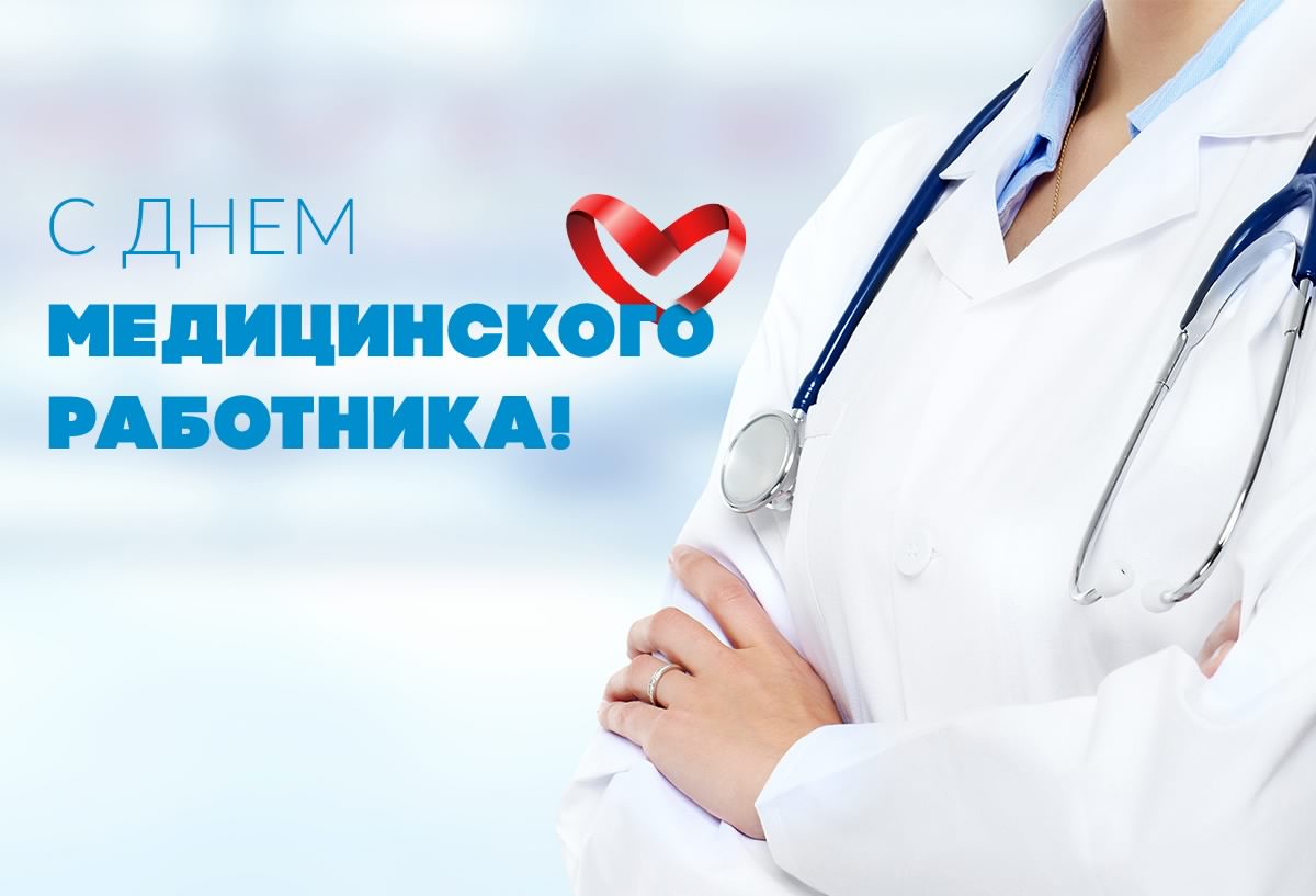день медика. с днем медика. поздравляю с днем медицинского работника