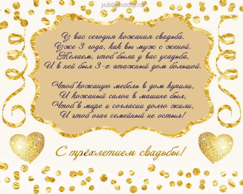 открытки на 3 года свадьбы. кожаная свадьба. поздравления с кожаной свадьбой.