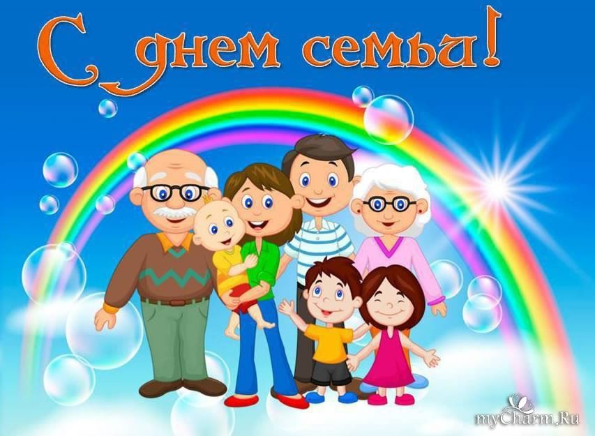 поздравления с днем семьи. моя семья. с днем семьи, любви и верности. поздрав...