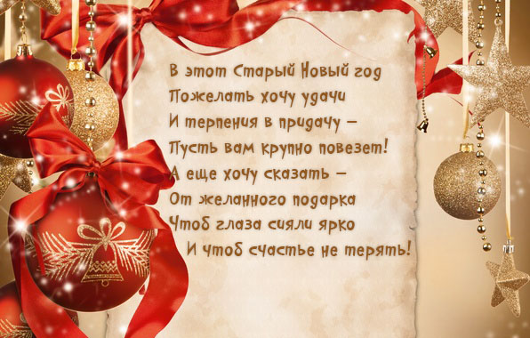 открытки на старый новый год. 14 января. пожелания в старый новый год